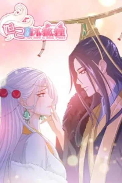 妲己不是坏狐狸 漫动画