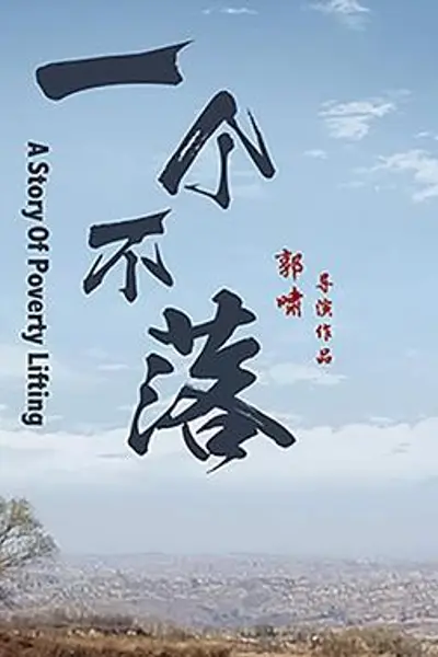 一个不落