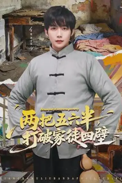 两把五六半,打破家徒四壁