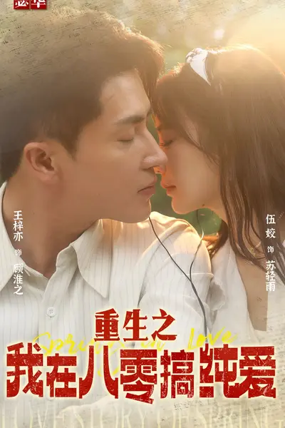 重生之我在八零搞纯爱