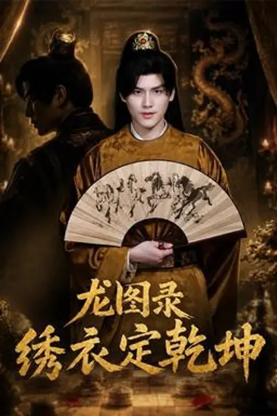 龙图录：绣衣定乾坤