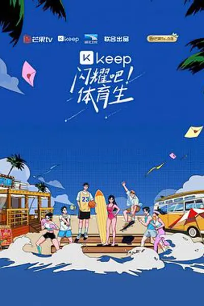 闪耀吧!体育生