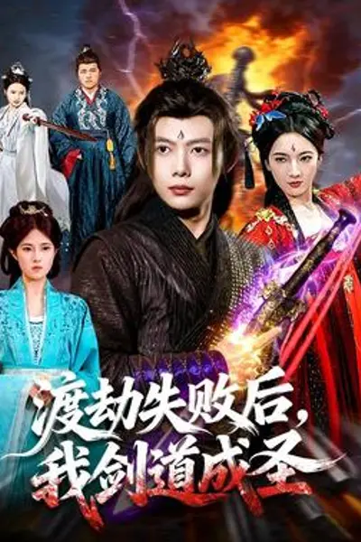 渡劫失败后,我剑道成圣