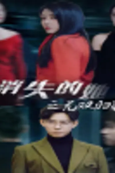 消失的她之无双归来