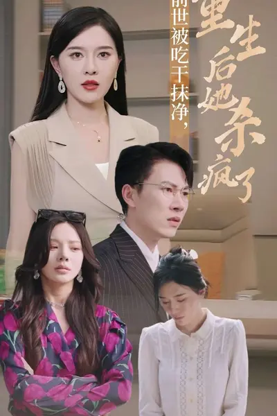 前世被吃干抹净，重生后她杀疯了