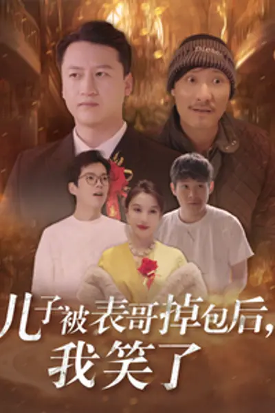 儿子被表哥掉包后我笑了