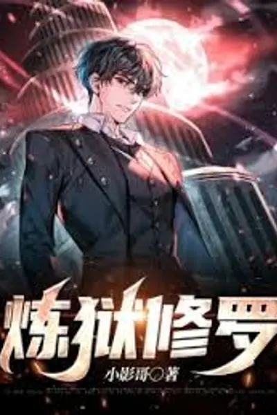 修罗炼狱