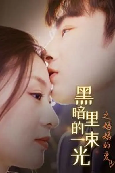 H暗里的一束光之妈妈的爱