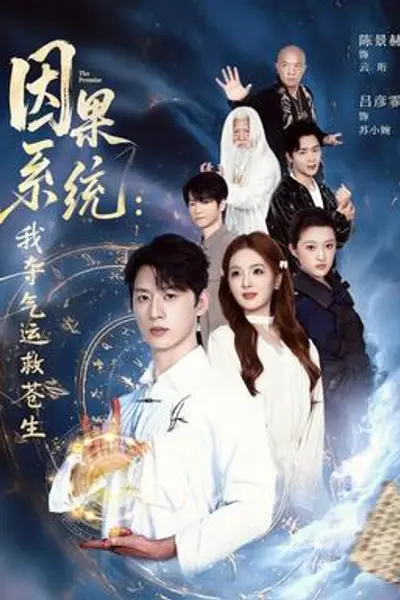 因果系统:我夺气运救苍生