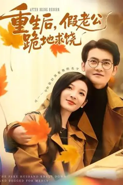 重生后，假老公跪地求饶