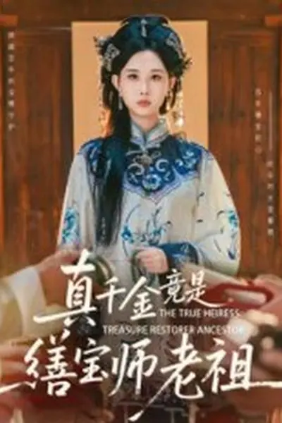 真千金竟是缮宝师老祖