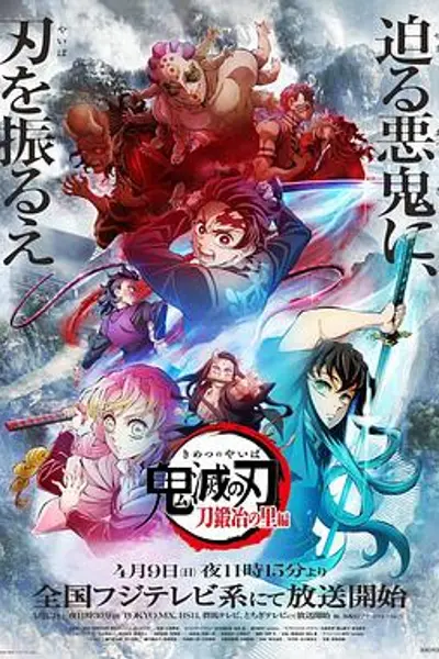 鬼灭之刃锻刀村篇