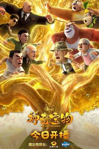 熊出没之神奇宝物