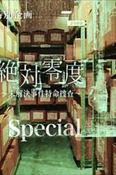 绝对零度 特别篇