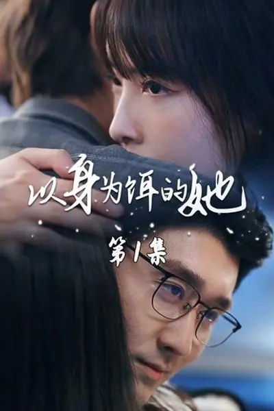 以身为饵的她