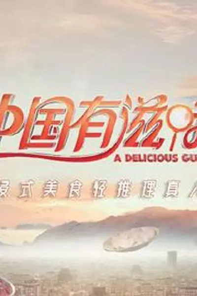 中国有滋味