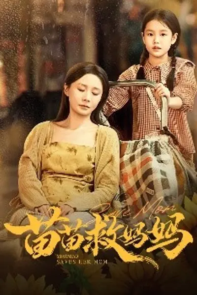 苗苗救妈妈