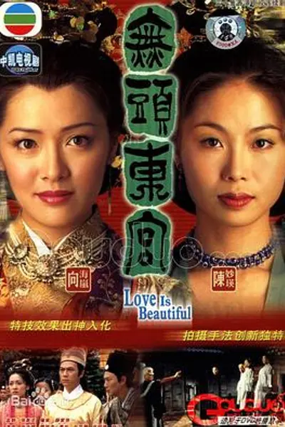 真假东宫粤语
