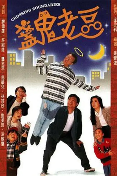 盏鬼老豆粤语