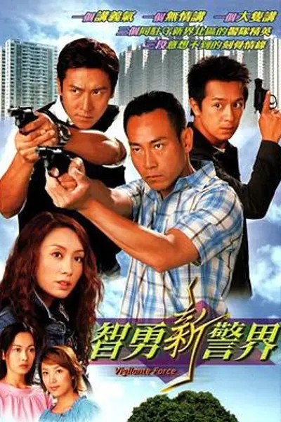 智勇新警界粤语