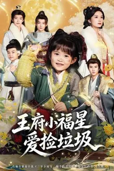 王府小福星爱捡垃圾