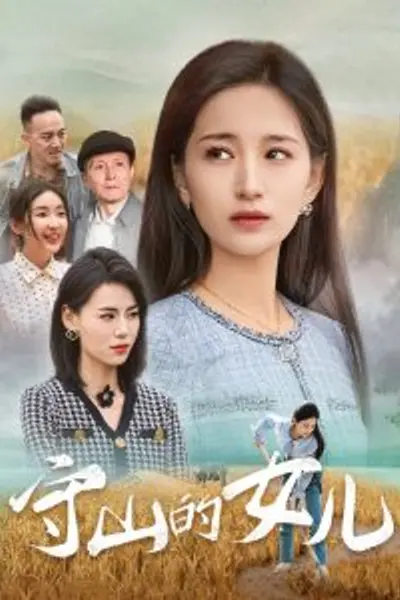 守山的女儿