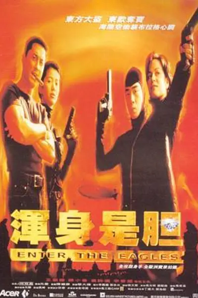 浑身是胆