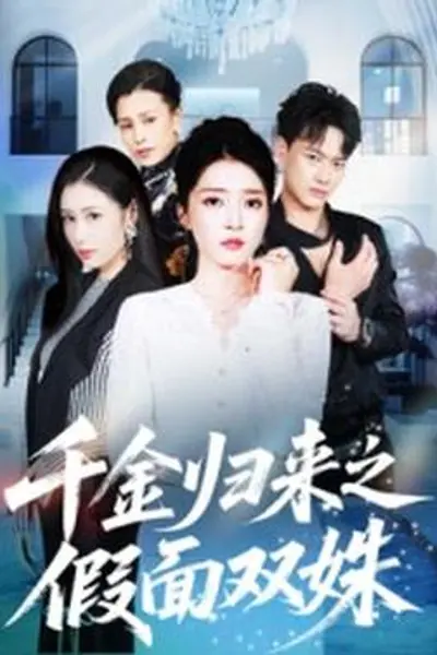 千金归来之假面双姝