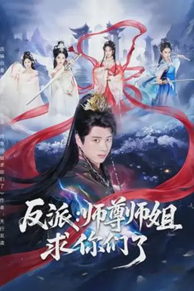 反派:师尊师姐求你们了