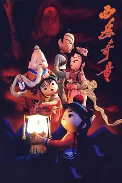 西岳奇童