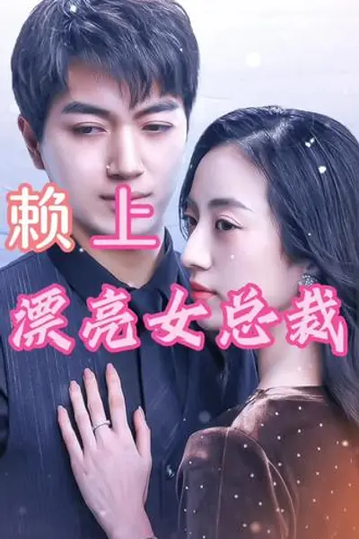 赖上漂亮女总裁