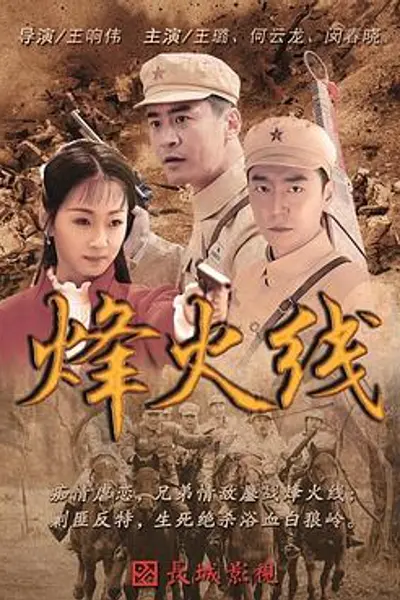 烽火线
