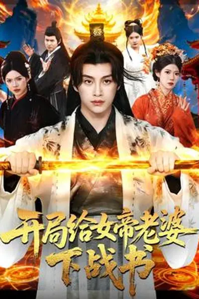 开局给女帝老婆下战书