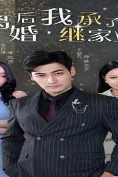 离婚后，我继承了家业
