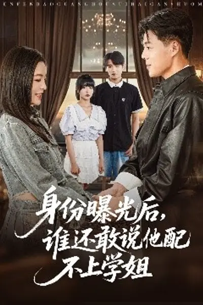身份曝光后，谁还敢说他配不上学姐