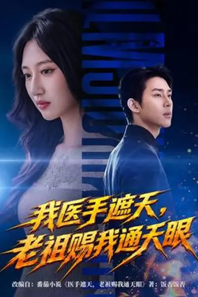 我医手遮天，老祖赐我通天眼