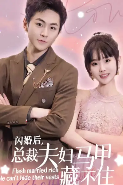 闪婚后，总裁夫妇马甲藏不住