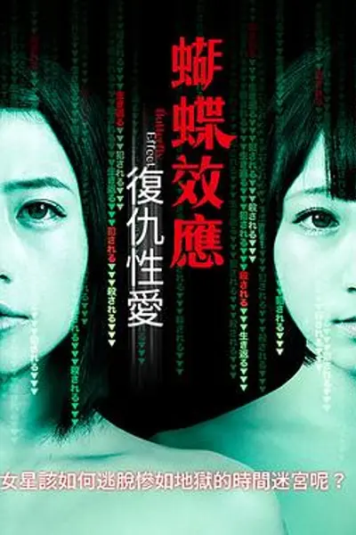 蝴蝶效应：复仇性爱