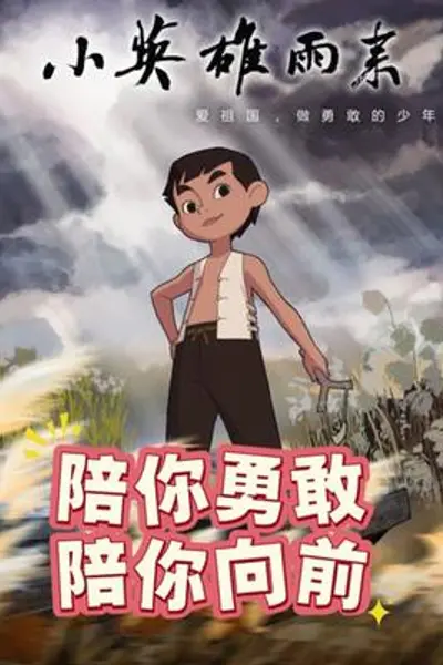 小英雄雨来