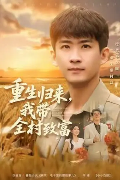 重生归来，我带全村致富