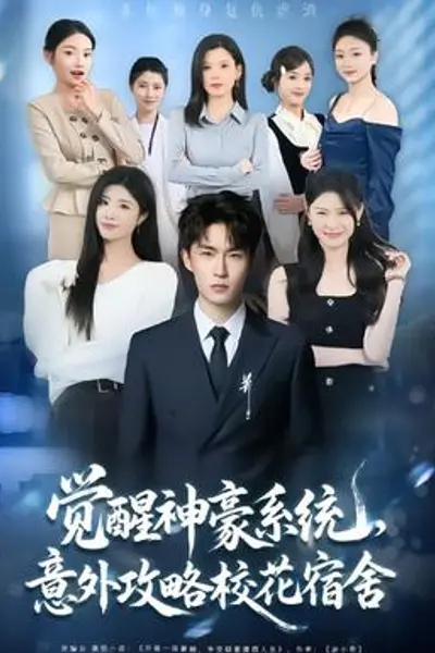 觉醒神豪系统,意外攻略校花宿舍