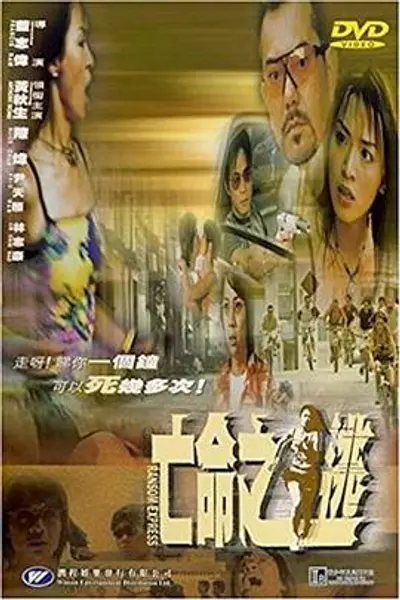 亡命之逃