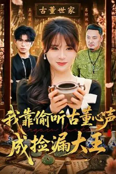 我靠偷听古董心声成捡漏大王