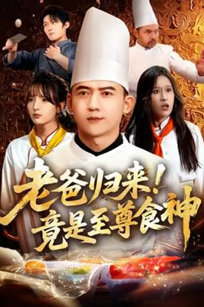 老爸归来！竟是至尊食神