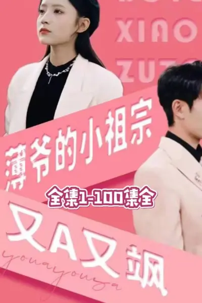 薄爷的小祖宗又A又飒
