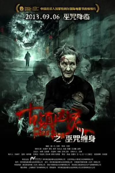 古镇凶灵之巫咒缠身