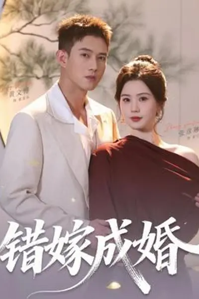 错嫁成婚