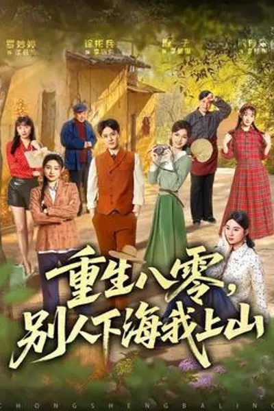 重生八零，别人下海我上山