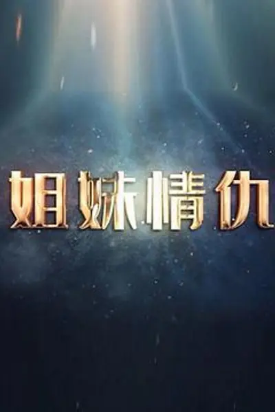 姐妹情仇2017