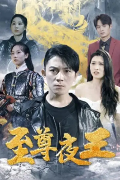 至尊夜王